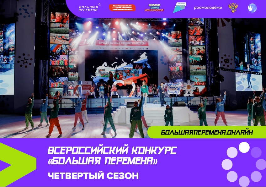 Всероссийский конкурс "Большая перемена"